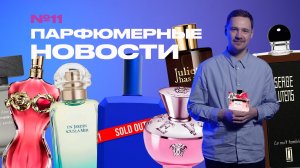 Парфюмерные новинки февраля 2026: Lancôme, Dior, Versace, Le Labo, Maison Margiela и другие