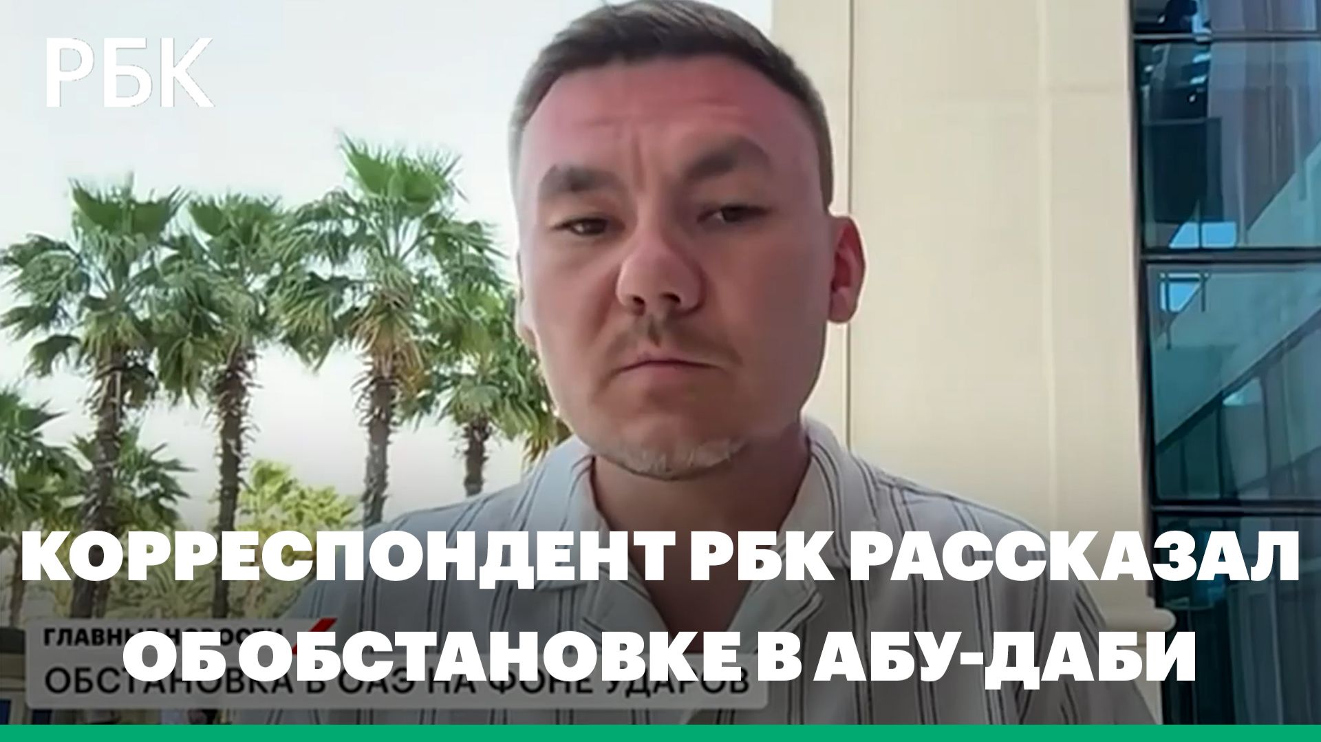 Корреспондент РБК рассказал об обстановке в Абу-Даби с места событий смотреть онлайн