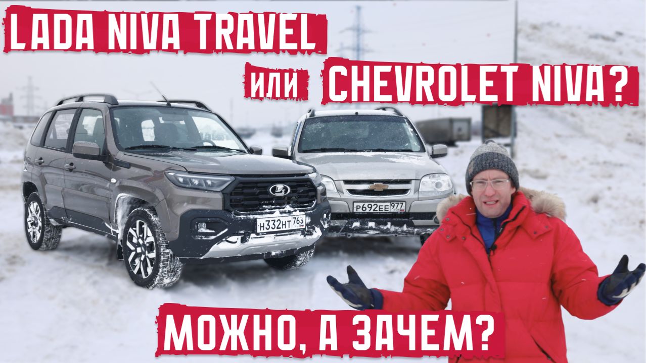 Lada Niva Travel или Chevrolet Niva? Можно, а зачем? смотреть онлайн