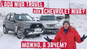 Lada Niva Travel или Chevrolet Niva? Можно, а зачем?