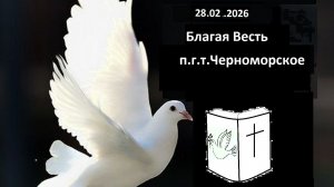 28.02.2026 Церковь "Благая Весть" пгт Черноморское