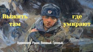 Аудиокнига "Выжить там, где умирают" Роман. Военный. Грозный.