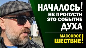 ВЕЛИЧАЙШЕЕ ПОЛОМНИЧЕСТВО!!! ЛЮДИ РЕКОЙ ТЕКУТ!💥😮(26.02.26)