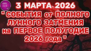 СКОРПИОН: "СОБЫТИЯ от ПОЛНОГО ЛУННОГО ЗАТМЕНИЯ в ПЕРВОМ ПОЛУГОДИИ 2026 года"!!!