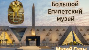 Большой Египетский музей