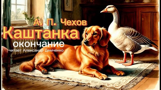 "Каштанка" (окончание) - Чехов А. П. Аудиокнига | Чтилум. Александр Демченко смотреть онлайн