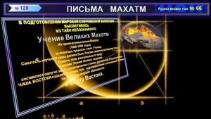 (66) Письма №128 из Сборника "ПИСЬМА МАХАТМ"-(1880-1884 г.г.)