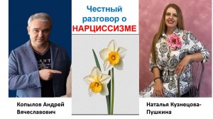 Копылов А.В. / Кузнецова-Пушкина Н.В. / НАРЦИССИЗМ.
