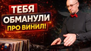 Мифы о виниле, в которые вы верите!