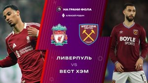 28.02.2026 | 18:00 | Ливерпуль — Вест Хэм | ПРЯМАЯ ТРАНСЛЯЦИЯ НА РУССКОМ| Алексей Родин