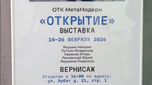 Выставка «Открытие» - памяти художника Михаила Якушина, московского метамодерниста.