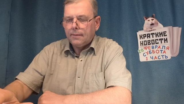 КРАТКИЕ НОВОСТИ 📰 28 ФЕВРАЛЯ 1ЧАСТЬ 👍 смотреть онлайн
