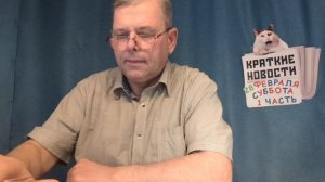 КРАТКИЕ НОВОСТИ 📰 28 ФЕВРАЛЯ 1ЧАСТЬ 👍