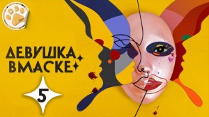 [DЭ] Девушка в маске - 5 серия (проф. многоголосая озвучка)