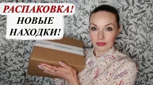 РАСПАКОВКА RANDEWOO! КЛАССНЫЕ НАХОДКИ.