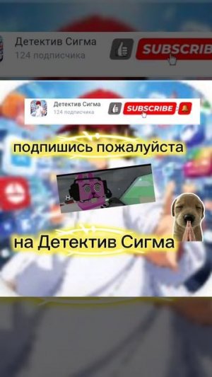 подпишись пожалуйста на Детектив Сигма🥺