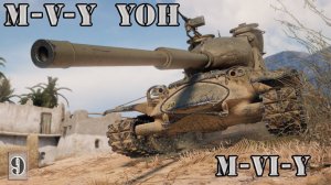 M-VI-Y ТАНК С КОСИЧКАМИ !!!(ЧАСТЬ 2)