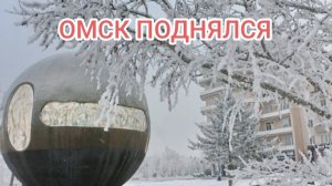 ОМСК ПОДНЯЛСЯ А ОМИЧИ ОПЯТЬ НЕ ДОВОЛЬНЫ