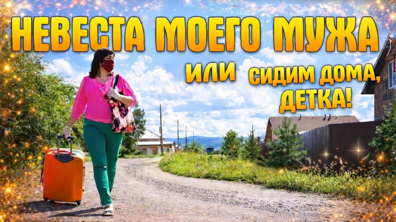 Комедия "НЕВЕСТА МОЕГО МУЖА, или СИДИМ ДОМА ДЕТКА!" Смотрите на канале Рутуб "Народное кино"! смотреть онлайн