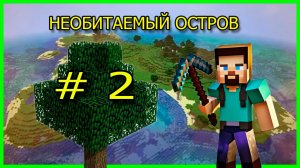 Майнкрафт | выживание на необитаемом острове | # 2