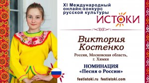 Виктория Костенко, 12 лет. Россия, Московской области, г. Химки. "Я лечу над Россией"