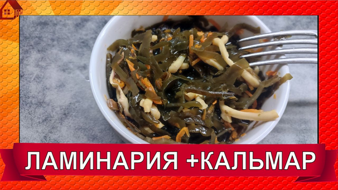 МОРСКАЯ КАПУСТА С КАЛЬМАРОМ - салат-заготовка в скороварке/ Полезно, вкусно, удобно