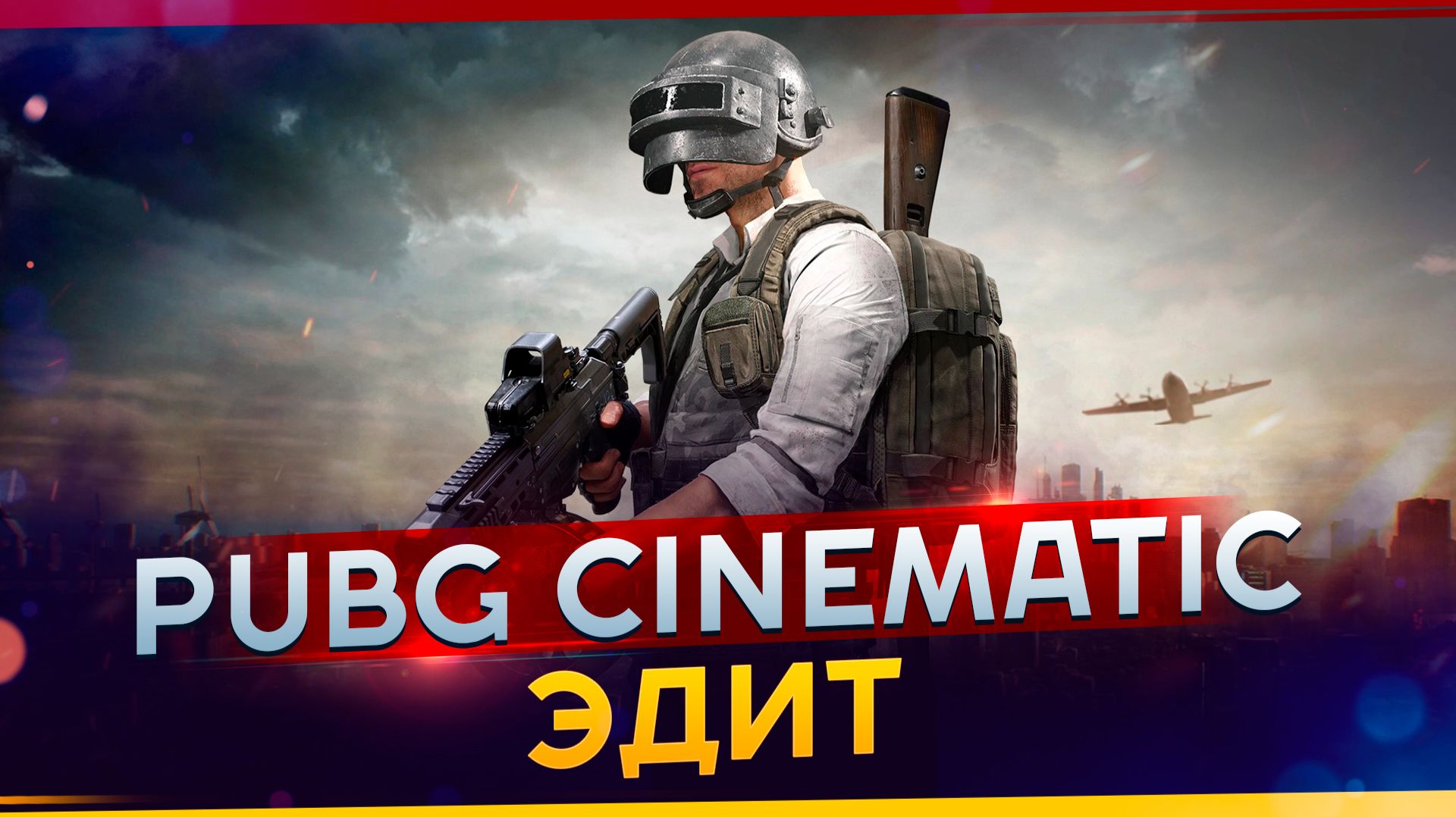 PUBG Cinematic ЭДИТ