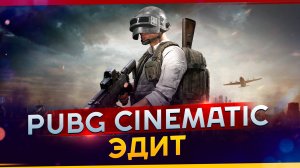 PUBG Cinematic ЭДИТ