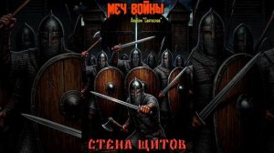 Меч войны. Стена щитов