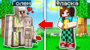 ФЛАСКА ПОДРУЖИЛАСЬ С ГОЛЕМОМ!