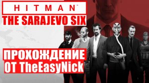 HITMAN. Сараевская Шестёрка. Полное прохождение на SA.