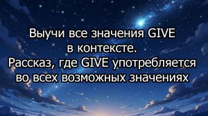 Рассказ на английском, где GIVE употребляется во всех возможных вариантах