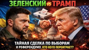 Выборы на крови: Зеленский разыгрывает последнюю карту