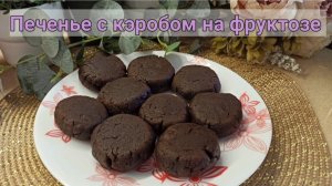 Очень вкусное домашнее печенье с кэробом на фруктозе. #ПП #ЗОЖ