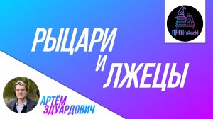 Рыцари и лжецы