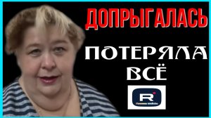 Ольга Уралочка live _Допрыгалась Потеряла все _Обзор _Ольга Уралочка