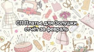 СП Платье для Золушки, отчёт февраля
