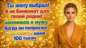 Истории из жизни|Когда муж решил,что я для него всего лишь банкомат|Аудио рассказы|Жизненные истории