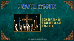 Поминальная родительская суббота. 7 марта 2026 г.