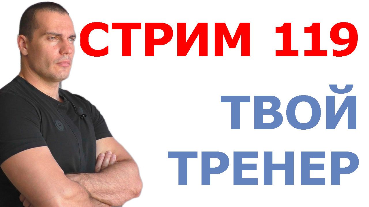 Тимко Илья: ответы на ваши вопросы (стрим №119)
