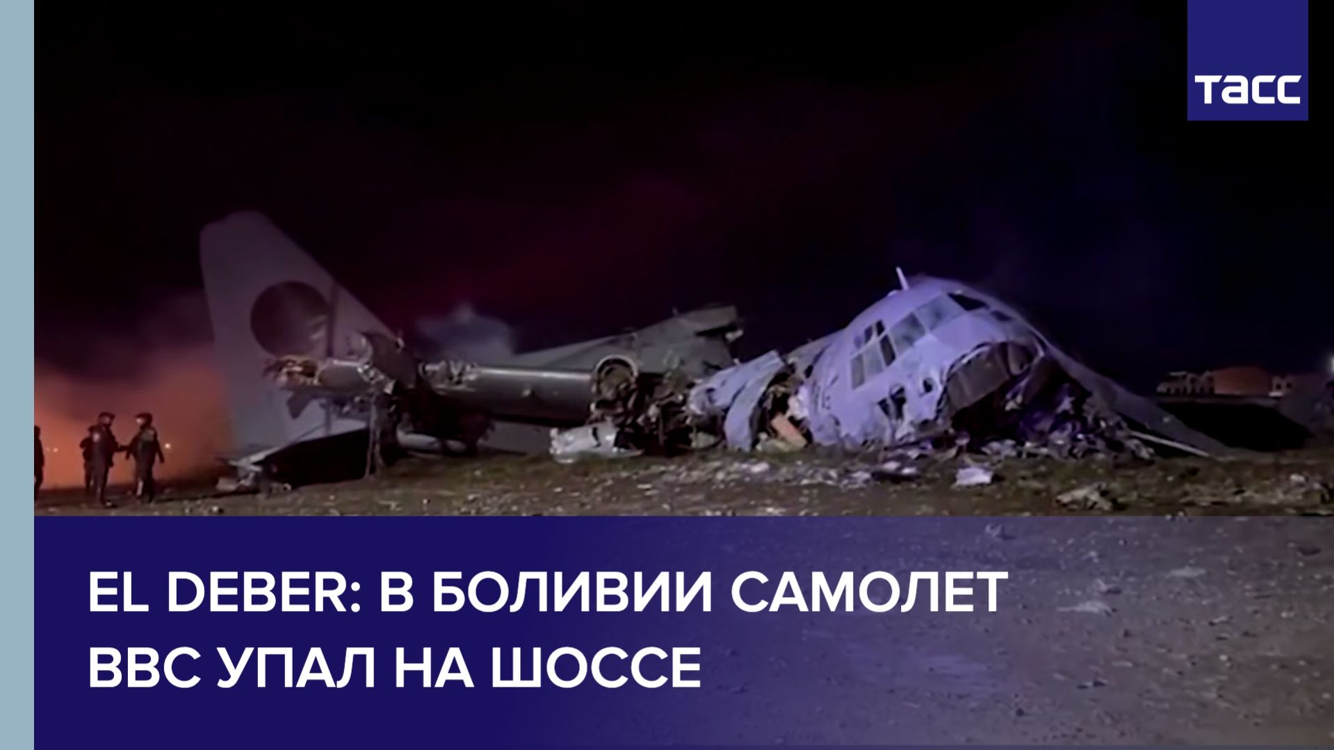 El Deber: в Боливии самолет ВВС упал на шоссе смотреть онлайн