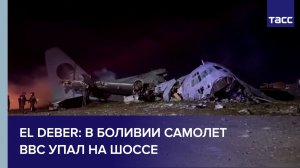 El Deber: в Боливии самолет ВВС упал на шоссе