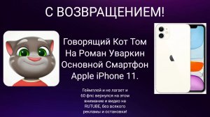 Говорящий Кот Том 3D (2025) на Роман Уваркин Apple iPhone 11 спустя ранее 7 лет! Геймплей. ГДИЕД.
