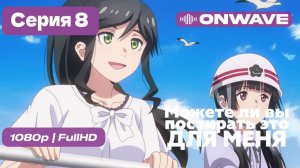 Можете ли вы постирать это ради меня? - 8 серия [Дубляж]