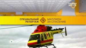 Сколько стоит помощь санавиации пострадавшим в аварии и почему платит водитель? | «Главная дорога»