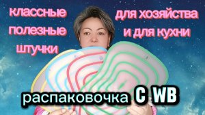 Классная распаковка нужных, полезных мелочей с WB