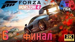 Forza Horizon 4 ► Прохождение #6 Финал (Без комментариев)
