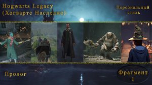 Hogwarts Legacy|Пролог