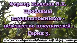 Фермер Железов В.К. Проблемы плодопитомников - невежество покупателей. Серия 3.