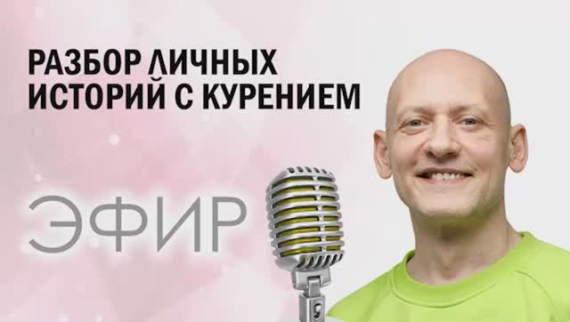 💡 Разбор ваших историй с курением и ответы на вопросы смотреть онлайн